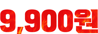 치킨값 오르는 시대에도 9,900원