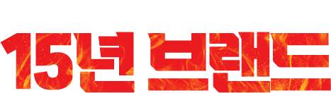 망한 가맹점 없는 15년 브랜드