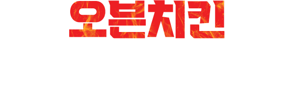 오븐치킨 어렵지 않습니다