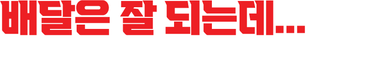 배달은 잘 되는데 남는 게 없으시다구요?