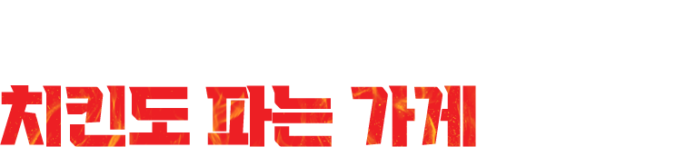 치킨집이 아닙니다. 치킨도 파는 가게입니다.