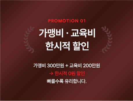 프로모션 01 · 가맹비 교육비 한시적 할인
