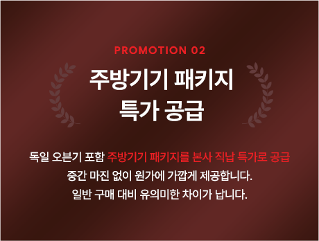 프로모션 02 · 주방기기 패키지 특가 공급