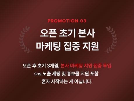 프로모션 03 · 오픈 초기 본사 마케팅 집중 지원